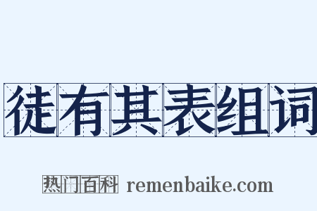 徒有其表组词是什么意思的图片